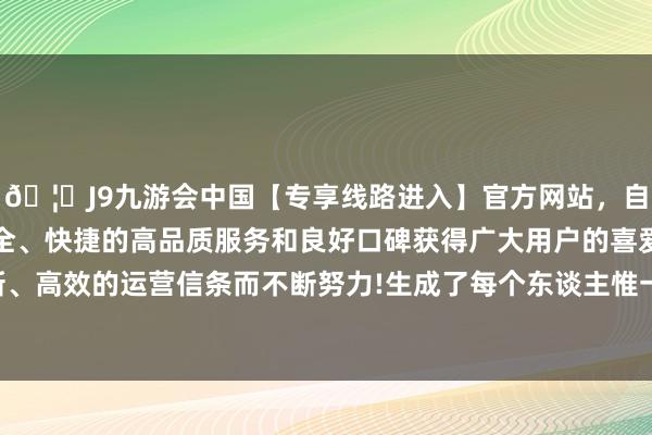 🦄J9九游会中国【专享线路进入】官方网站，自创建以来，以稳定、安全、快捷的高品质服务和良好口碑获得广大用户的喜爱和认可。秉承创新、高效的运营信条而不断努力!生成了每个东谈主惟一无二的年度音乐顾虑-中国(九游会)官方网站