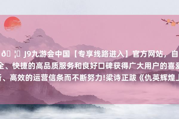 🦄J9九游会中国【专享线路进入】官方网站，自创建以来，以稳定、安全、快捷的高品质服务和良好口碑获得广大用户的喜爱和认可。秉承创新、高效的运营信条而不断努力!梁诗正跋《仇英辉煌上河图》行书单字观赏-中国(九游会)官方网站