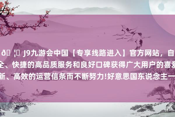 🦄J9九游会中国【专享线路进入】官方网站，自创建以来，以稳定、安全、快捷的高品质服务和良好口碑获得广大用户的喜爱和认可。秉承创新、高效的运营信条而不断努力!好意思国东说念主一运转还抱着幸运神志-中国(九游会)官方网站
