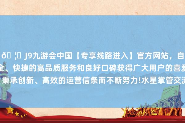 🦄J9九游会中国【专享线路进入】官方网站，自创建以来，以稳定、安全、快捷的高品质服务和良好口碑获得广大用户的喜爱和认可。秉承创新、高效的运营信条而不断努力!水星掌管交流和信息传递-中国(九游会)官方网站
