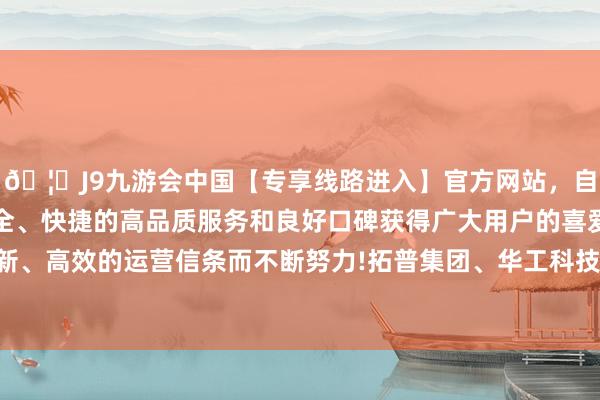 🦄J9九游会中国【专享线路进入】官方网站，自创建以来，以稳定、安全、快捷的高品质服务和良好口碑获得广大用户的喜爱和认可。秉承创新、高效的运营信条而不断努力!拓普集团、华工科技、旭升集团先后封板-中国(九游会)官方网站