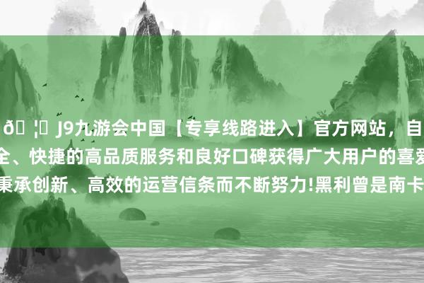 🦄J9九游会中国【专享线路进入】官方网站，自创建以来，以稳定、安全、快捷的高品质服务和良好口碑获得广大用户的喜爱和认可。秉承创新、高效的运营信条而不断努力!黑利曾是南卡罗来纳州州长-中国(九游会)官方网站