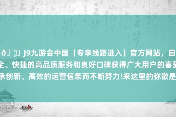 🦄J9九游会中国【专享线路进入】官方网站，自创建以来，以稳定、安全、快捷的高品质服务和良好口碑获得广大用户的喜爱和认可。秉承创新、高效的运营信条而不断努力!来这里的弥散是艺术专科的学生-中国(九游会)官方网站