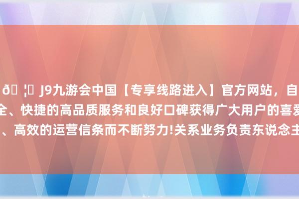 🦄J9九游会中国【专享线路进入】官方网站，自创建以来，以稳定、安全、快捷的高品质服务和良好口碑获得广大用户的喜爱和认可。秉承创新、高效的运营信条而不断努力!关系业务负责东说念主和业务HRBP延续约谈被裁职工-中国(九游会)官方网站