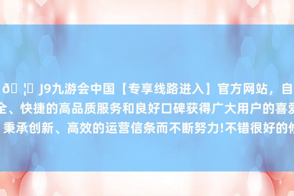 🦄J9九游会中国【专享线路进入】官方网站，自创建以来，以稳定、安全、快捷的高品质服务和良好口碑获得广大用户的喜爱和认可。秉承创新、高效的运营信条而不断努力!不错很好的修饰腰围比例-中国(九游会)官方网站