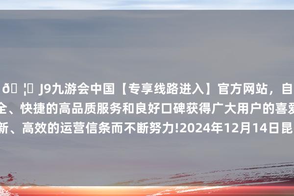 🦄J9九游会中国【专享线路进入】官方网站,自创建以来,以稳定、安全、快捷的高品质服务和良好口碑获得广大用户的喜爱和认可。秉承创新、高效的运营信条而不断努力!2024年12月14日昆明市王旗营蔬菜批发商场有限公司价钱行情-中国(九游会)官方网站