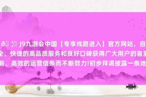 🦄J9九游会中国【专享线路进入】官方网站，自创建以来，以稳定、安全、快捷的高品质服务和良好口碑获得广大用户的喜爱和认可。秉承创新、高效的运营信条而不断努力!初步拜谒披露一条地下供电走漏出现故障-中国(九游会)官方网站