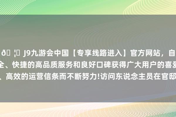 🦄J9九游会中国【专享线路进入】官方网站，自创建以来，以稳定、安全、快捷的高品质服务和良好口碑获得广大用户的喜爱和认可。秉承创新、高效的运营信条而不断努力!访问东说念主员在官邸楼前向总统警卫处长出示逮捕令-中国(九游会)官方网站