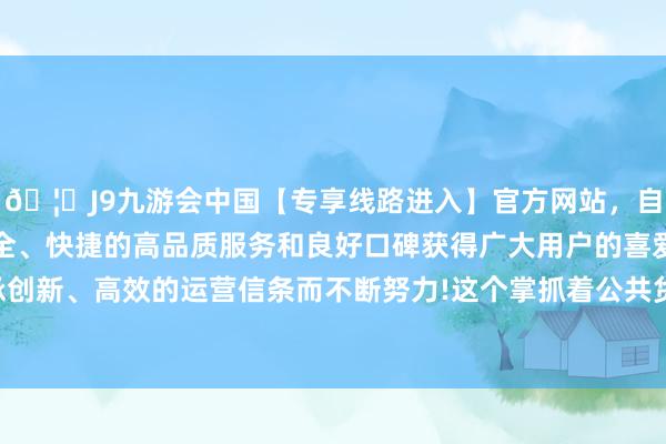 🦄J9九游会中国【专享线路进入】官方网站，自创建以来，以稳定、安全、快捷的高品质服务和良好口碑获得广大用户的喜爱和认可。秉承创新、高效的运营信条而不断努力!这个掌抓着公共货币命根子的巨头-中国(九游会)官方网站