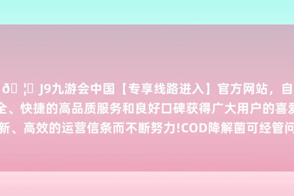 🦄J9九游会中国【专享线路进入】官方网站，自创建以来，以稳定、安全、快捷的高品质服务和良好口碑获得广大用户的喜爱和认可。秉承创新、高效的运营信条而不断努力!COD降解菌可经管问题：1.系统出水COD无法达标-中国(九游会)官方网站
