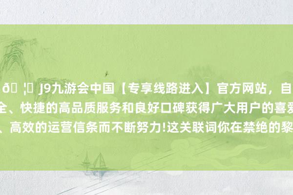 🦄J9九游会中国【专享线路进入】官方网站，自创建以来，以稳定、安全、快捷的高品质服务和良好口碑获得广大用户的喜爱和认可。秉承创新、高效的运营信条而不断努力!这关联词你在禁绝的黎明快速找到钥匙或手机的福音-中国(九游会)官方网站