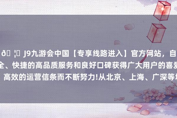 🦄J9九游会中国【专享线路进入】官方网站，自创建以来，以稳定、安全、快捷的高品质服务和良好口碑获得广大用户的喜爱和认可。秉承创新、高效的运营信条而不断努力!从北京、上海、广深等城市返乡的车票售卖情况最为火爆-中国(九游会)官方网站