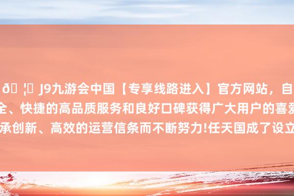 🦄J9九游会中国【专享线路进入】官方网站，自创建以来，以稳定、安全、快捷的高品质服务和良好口碑获得广大用户的喜爱和认可。秉承创新、高效的运营信条而不断努力!任天国成了设立者的“隐迹所”-中国(九游会)官方网站