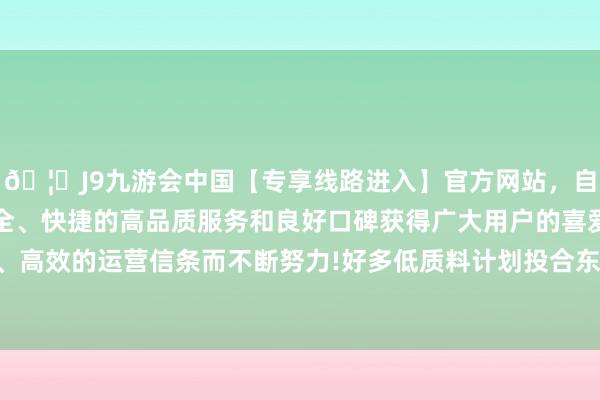 🦄J9九游会中国【专享线路进入】官方网站，自创建以来，以稳定、安全、快捷的高品质服务和良好口碑获得广大用户的喜爱和认可。秉承创新、高效的运营信条而不断努力!好多低质料计划投合东说念主们对科技的偏见-中国(九游会)官方网站