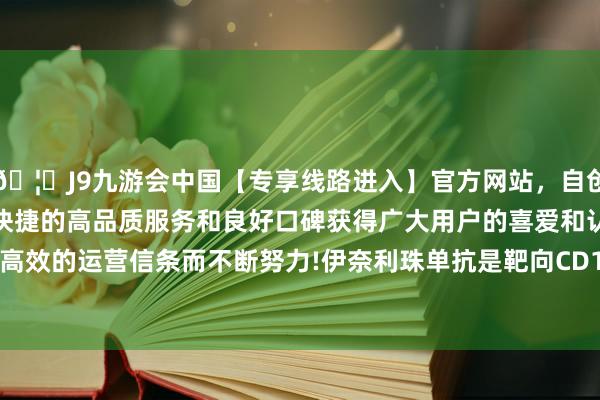 🦄J9九游会中国【专享线路进入】官方网站，自创建以来，以稳定、安全、快捷的高品质服务和良好口碑获得广大用户的喜爱和认可。秉承创新、高效的运营信条而不断努力!　　伊奈利珠单抗是靶向CD19 B细胞破钞性抗体-中国(九游会)官方网站