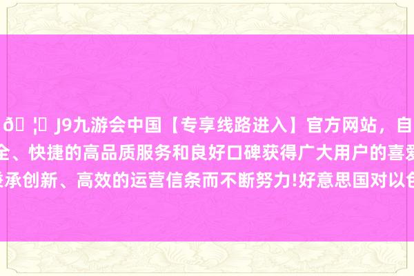🦄J9九游会中国【专享线路进入】官方网站，自创建以来，以稳定、安全、快捷的高品质服务和良好口碑获得广大用户的喜爱和认可。秉承创新、高效的运营信条而不断努力!好意思国对以色列的一言一动-中国(九游会)官方网站