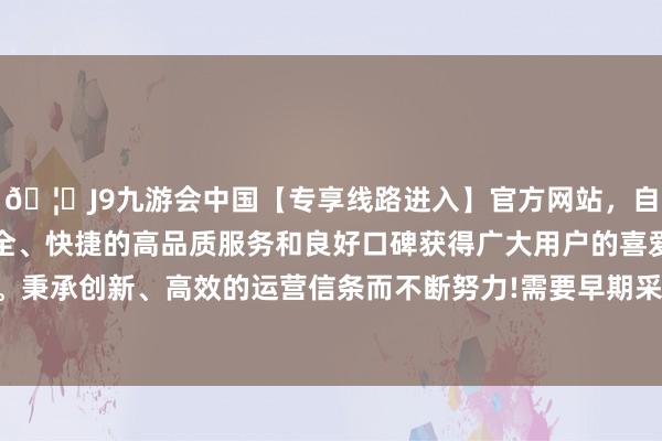 🦄J9九游会中国【专享线路进入】官方网站,自创建以来,以稳定、安全、快捷的高品质服务和良好口碑获得广大用户的喜爱和认可。秉承创新、高效的运营信条而不断努力!需要早期采取听觉骚扰-中国(九游会)官方网站