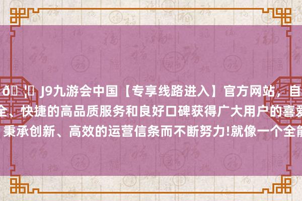 🦄J9九游会中国【专享线路进入】官方网站，自创建以来，以稳定、安全、快捷的高品质服务和良好口碑获得广大用户的喜爱和认可。秉承创新、高效的运营信条而不断努力!就像一个全能遥控器雷同-中国(九游会)官方网站