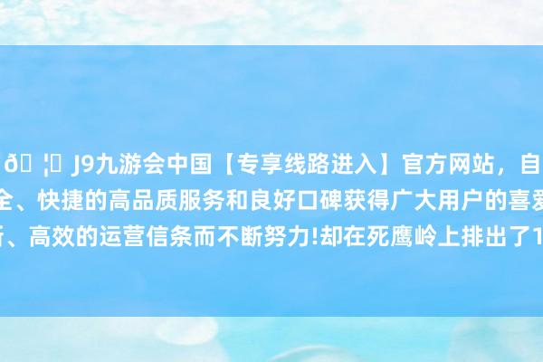 🦄J9九游会中国【专享线路进入】官方网站,自创建以来,以稳定、安全、快捷的高品质服务和良好口碑获得广大用户的喜爱和认可。秉承创新、高效的运营信条而不断努力!却在死鹰岭上排出了100多名中国军东谈主的“冰雕”-中国(九游会)官方网站