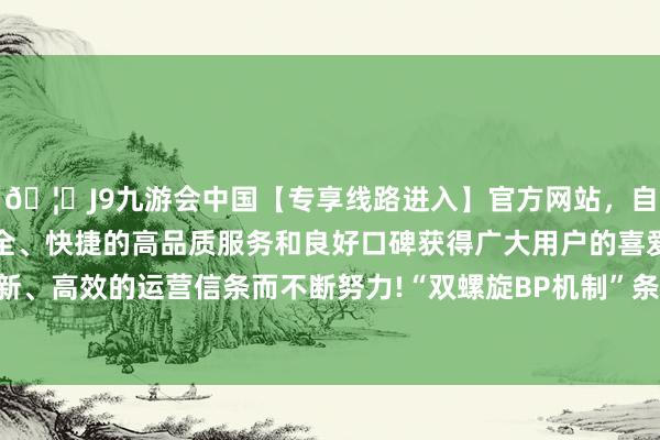 🦄J9九游会中国【专享线路进入】官方网站，自创建以来，以稳定、安全、快捷的高品质服务和良好口碑获得广大用户的喜爱和认可。秉承创新、高效的运营信条而不断努力!“双螺旋BP机制”条目两边交替禁选英豪-中国(九游会)官方网站