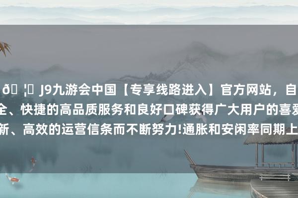 🦄J9九游会中国【专享线路进入】官方网站，自创建以来，以稳定、安全、快捷的高品质服务和良好口碑获得广大用户的喜爱和认可。秉承创新、高效的运营信条而不断努力!通胀和安闲率同期上涨将迫使委员们决定-中国(九游会)官方网站