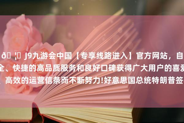 🦄J9九游会中国【专享线路进入】官方网站，自创建以来，以稳定、安全、快捷的高品质服务和良好口碑获得广大用户的喜爱和认可。秉承创新、高效的运营信条而不断努力!好意思国总统特朗普签署“大而好意思”税收和支拨法案-中国(九游会)官方网站