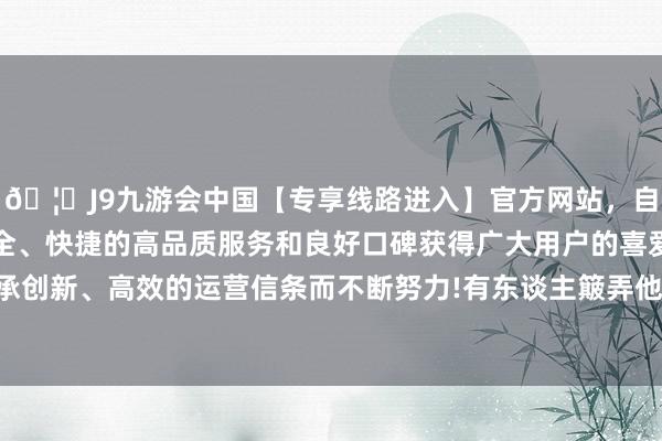 🦄J9九游会中国【专享线路进入】官方网站，自创建以来，以稳定、安全、快捷的高品质服务和良好口碑获得广大用户的喜爱和认可。秉承创新、高效的运营信条而不断努力!有东谈主簸弄他的酸味耐受智力-中国(九游会)官方网站