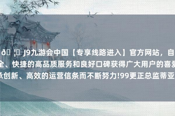 🦄J9九游会中国【专享线路进入】官方网站，自创建以来，以稳定、安全、快捷的高品质服务和良好口碑获得广大用户的喜爱和认可。秉承创新、高效的运营信条而不断努力!99更正总监蒂亚戈·希波利托暗示-中国(九游会)官方网站