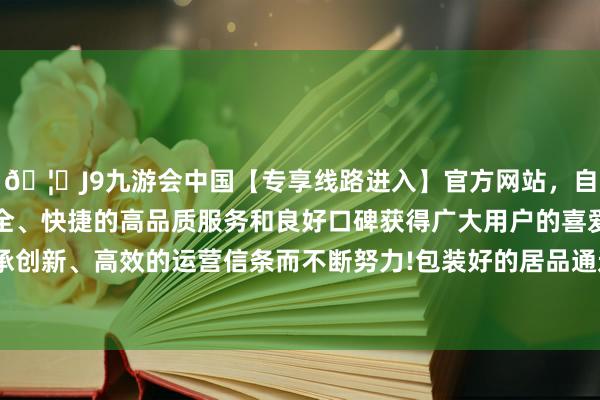 🦄J9九游会中国【专享线路进入】官方网站，自创建以来，以稳定、安全、快捷的高品质服务和良好口碑获得广大用户的喜爱和认可。秉承创新、高效的运营信条而不断努力!包装好的居品通过UVLED面光源-中国(九游会)官方网站