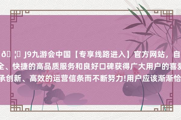 🦄J9九游会中国【专享线路进入】官方网站，自创建以来，以稳定、安全、快捷的高品质服务和良好口碑获得广大用户的喜爱和认可。秉承创新、高效的运营信条而不断努力!用户应该渐渐恰当助听器的使用-中国(九游会)官方网站