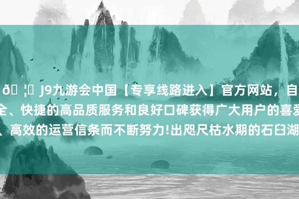 🦄J9九游会中国【专享线路进入】官方网站，自创建以来，以稳定、安全、快捷的高品质服务和良好口碑获得广大用户的喜爱和认可。秉承创新、高效的运营信条而不断努力!出咫尺枯水期的石臼湖南京高淳区古柏段湖面上-中国(九游会)官方网站