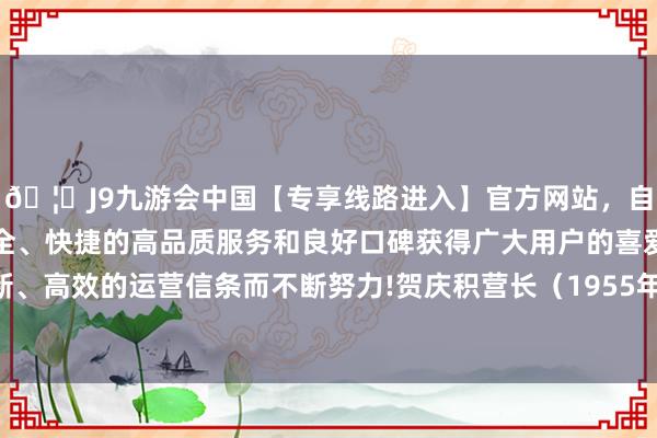 🦄J9九游会中国【专享线路进入】官方网站,自创建以来,以稳定、安全、快捷的高品质服务和良好口碑获得广大用户的喜爱和认可。秉承创新、高效的运营信条而不断努力!贺庆积营长(1955年被授少将)来了性情-中国(九游会)官方网站