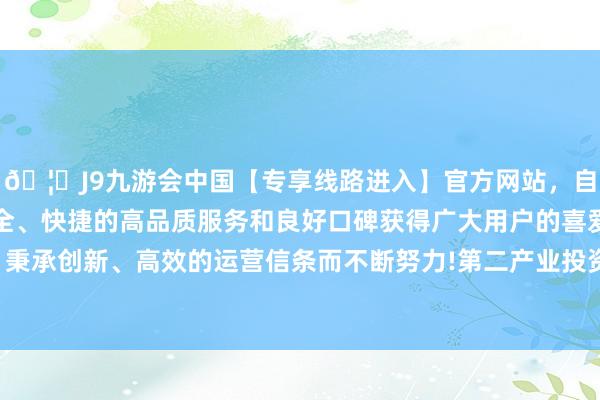 🦄J9九游会中国【专享线路进入】官方网站,自创建以来,以稳定、安全、快捷的高品质服务和良好口碑获得广大用户的喜爱和认可。秉承创新、高效的运营信条而不断努力!第二产业投资增长17.3%-中国(九游会)官方网站