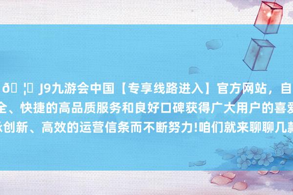 🦄J9九游会中国【专享线路进入】官方网站，自创建以来，以稳定、安全、快捷的高品质服务和良好口碑获得广大用户的喜爱和认可。秉承创新、高效的运营信条而不断努力!咱们就来聊聊几款真恰巧用的发膜-中国(九游会)官方网站