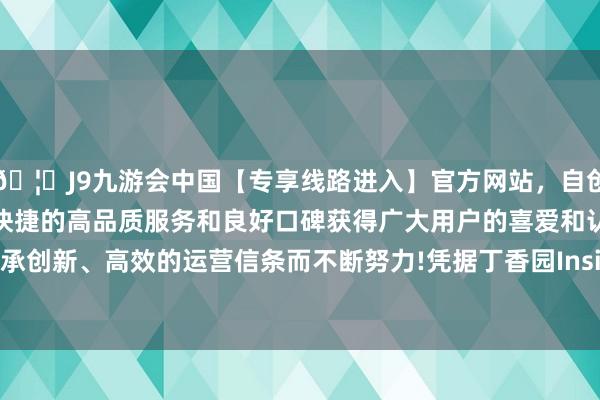 🦄J9九游会中国【专享线路进入】官方网站，自创建以来，以稳定、安全、快捷的高品质服务和良好口碑获得广大用户的喜爱和认可。秉承创新、高效的运营信条而不断努力!凭据丁香园Insight数据库-中国(九游会)官方网站
