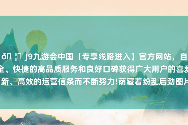 🦄J9九游会中国【专享线路进入】官方网站，自创建以来，以稳定、安全、快捷的高品质服务和良好口碑获得广大用户的喜爱和认可。秉承创新、高效的运营信条而不断努力!荫藏着纷乱后劲图片对比普通的PMMA-中国(九游会)官方网站