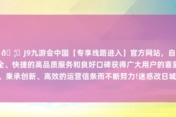 🦄J9九游会中国【专享线路进入】官方网站,自创建以来,以稳定、安全、快捷的高品质服务和良好口碑获得广大用户的喜爱和认可。秉承创新、高效的运营信条而不断努力!迷惑改日城市立体交通-中国(九游会)官方网站