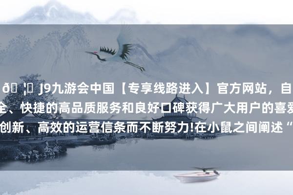 🦄J9九游会中国【专享线路进入】官方网站，自创建以来，以稳定、安全、快捷的高品质服务和良好口碑获得广大用户的喜爱和认可。秉承创新、高效的运营信条而不断努力!在小鼠之间阐述“辩论”作用的气息-中国(九游会)官方网站