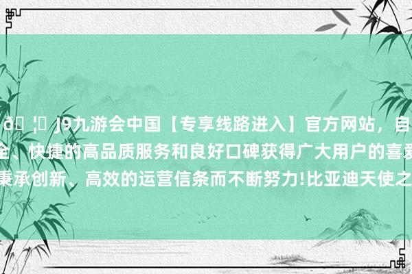 🦄J9九游会中国【专享线路进入】官方网站,自创建以来,以稳定、安全、快捷的高品质服务和良好口碑获得广大用户的喜爱和认可。秉承创新、高效的运营信条而不断努力!比亚迪天使之眼的重磅升级-中国(九游会)官方网站