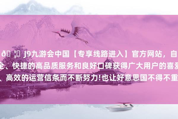 🦄J9九游会中国【专享线路进入】官方网站,自创建以来,以稳定、安全、快捷的高品质服务和良好口碑获得广大用户的喜爱和认可。秉承创新、高效的运营信条而不断努力!也让好意思国不得不重新谛视其在该边界的计谋地位-中国(九游会)官方网站