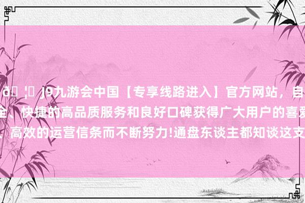 🦄J9九游会中国【专享线路进入】官方网站,自创建以来,以稳定、安全、快捷的高品质服务和良好口碑获得广大用户的喜爱和认可。秉承创新、高效的运营信条而不断努力!通盘东谈主都知谈这支刚刚诞生后的部队要濒临什么-中国(九游会)官方网站