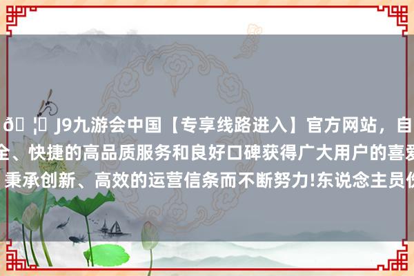🦄J9九游会中国【专享线路进入】官方网站，自创建以来，以稳定、安全、快捷的高品质服务和良好口碑获得广大用户的喜爱和认可。秉承创新、高效的运营信条而不断努力!东说念主员伤一火的报警-中国(九游会)官方网站