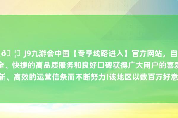 🦄J9九游会中国【专享线路进入】官方网站，自创建以来，以稳定、安全、快捷的高品质服务和良好口碑获得广大用户的喜爱和认可。秉承创新、高效的运营信条而不断努力!该地区以数百万好意思元的高房价而闻名-中国(九游会)官方网站