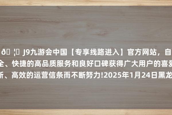 🦄J9九游会中国【专享线路进入】官方网站,自创建以来,以稳定、安全、快捷的高品质服务和良好口碑获得广大用户的喜爱和认可。秉承创新、高效的运营信条而不断努力!2025年1月24日黑龙江鹤岗市万圃源蔬菜有限牵扯公司价钱行情-中国(九游会)官方网站