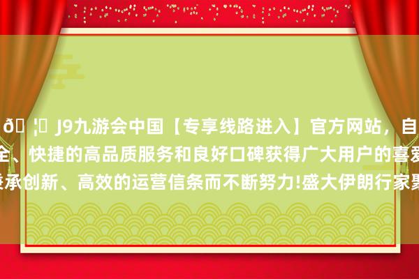 🦄J9九游会中国【专享线路进入】官方网站，自创建以来，以稳定、安全、快捷的高品质服务和良好口碑获得广大用户的喜爱和认可。秉承创新、高效的运营信条而不断努力!盛大伊朗行家聚拢在动作现场-中国(九游会)官方网站