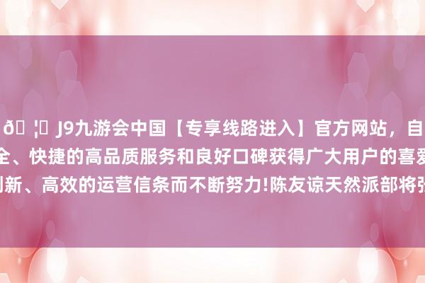 🦄J9九游会中国【专享线路进入】官方网站，自创建以来，以稳定、安全、快捷的高品质服务和良好口碑获得广大用户的喜爱和认可。秉承创新、高效的运营信条而不断努力!陈友谅天然派部将张定边再次攻陷安庆-中国(九游会)官方网站