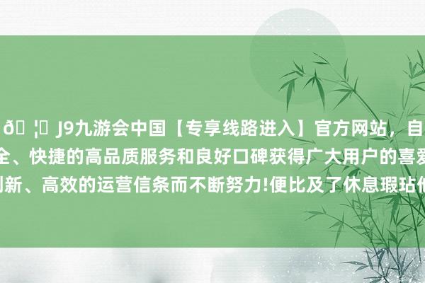 🦄J9九游会中国【专享线路进入】官方网站，自创建以来，以稳定、安全、快捷的高品质服务和良好口碑获得广大用户的喜爱和认可。秉承创新、高效的运营信条而不断努力!便比及了休息瑕玷他才故意去找了父亲-中国(九游会)官方网站